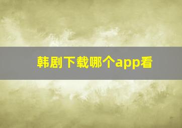 韩剧下载哪个app看