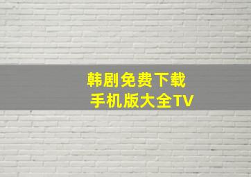 韩剧免费下载手机版大全TV