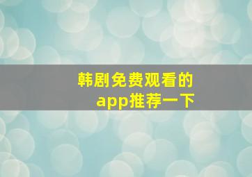 韩剧免费观看的app推荐一下