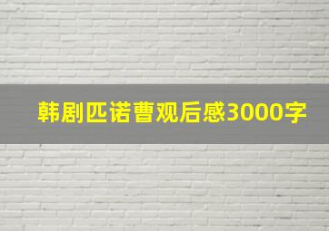 韩剧匹诺曹观后感3000字