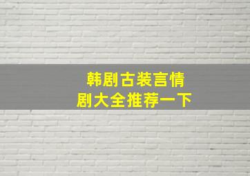 韩剧古装言情剧大全推荐一下