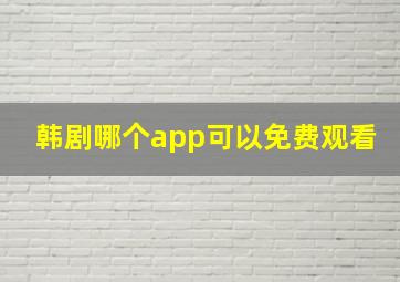 韩剧哪个app可以免费观看