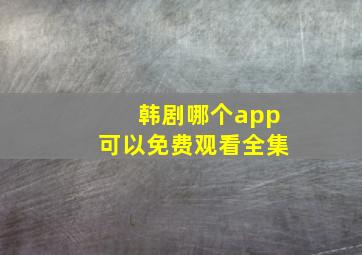 韩剧哪个app可以免费观看全集