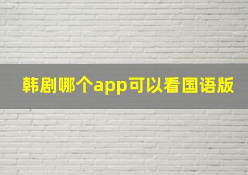 韩剧哪个app可以看国语版