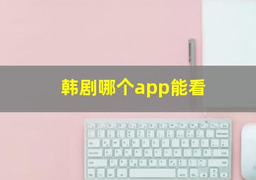 韩剧哪个app能看