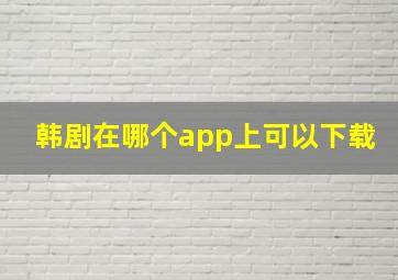 韩剧在哪个app上可以下载