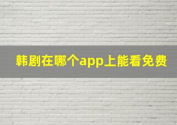 韩剧在哪个app上能看免费