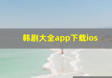 韩剧大全app下载ios