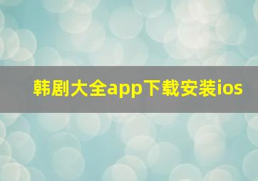 韩剧大全app下载安装ios