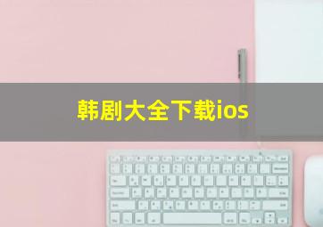 韩剧大全下载ios