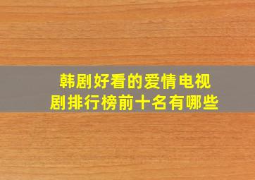 韩剧好看的爱情电视剧排行榜前十名有哪些