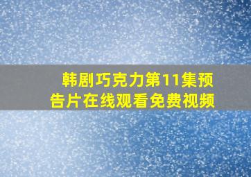 韩剧巧克力第11集预告片在线观看免费视频