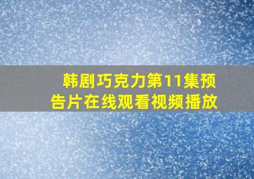 韩剧巧克力第11集预告片在线观看视频播放