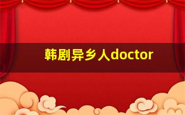 韩剧异乡人doctor