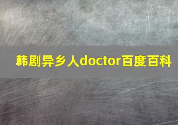 韩剧异乡人doctor百度百科