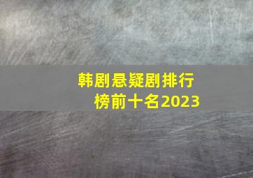 韩剧悬疑剧排行榜前十名2023