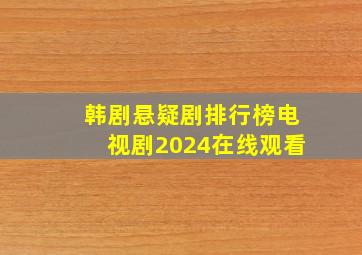 韩剧悬疑剧排行榜电视剧2024在线观看