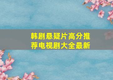 韩剧悬疑片高分推荐电视剧大全最新