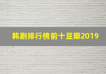 韩剧排行榜前十豆瓣2019