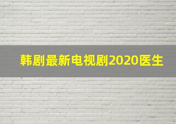 韩剧最新电视剧2020医生