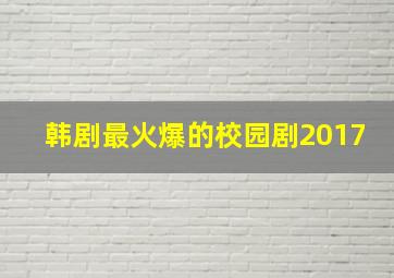 韩剧最火爆的校园剧2017