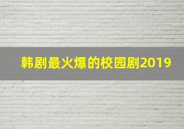 韩剧最火爆的校园剧2019