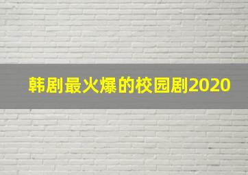 韩剧最火爆的校园剧2020