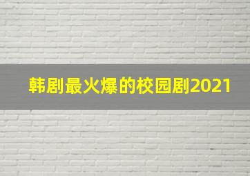 韩剧最火爆的校园剧2021