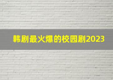 韩剧最火爆的校园剧2023