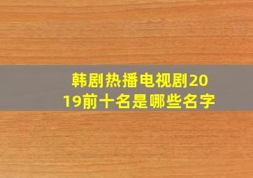 韩剧热播电视剧2019前十名是哪些名字