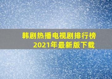 韩剧热播电视剧排行榜2021年最新版下载