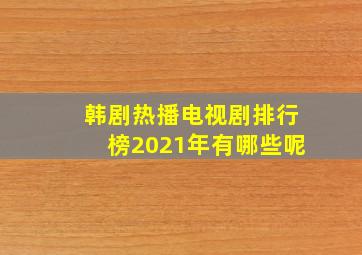 韩剧热播电视剧排行榜2021年有哪些呢