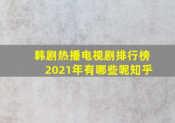 韩剧热播电视剧排行榜2021年有哪些呢知乎