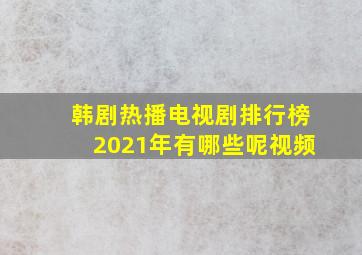 韩剧热播电视剧排行榜2021年有哪些呢视频