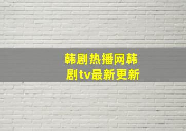 韩剧热播网韩剧tv最新更新