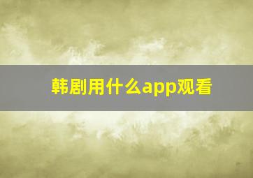 韩剧用什么app观看