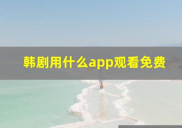 韩剧用什么app观看免费