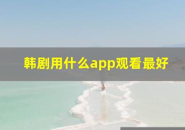 韩剧用什么app观看最好