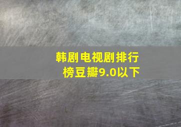 韩剧电视剧排行榜豆瓣9.0以下