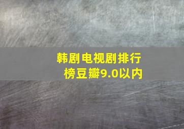 韩剧电视剧排行榜豆瓣9.0以内