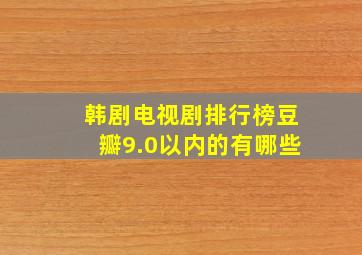 韩剧电视剧排行榜豆瓣9.0以内的有哪些