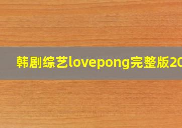 韩剧综艺lovepong完整版2024