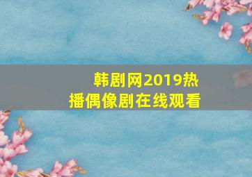 韩剧网2019热播偶像剧在线观看