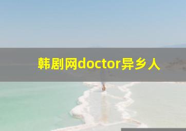 韩剧网doctor异乡人