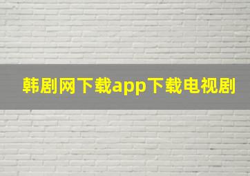 韩剧网下载app下载电视剧