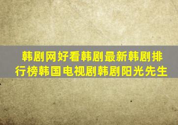 韩剧网好看韩剧最新韩剧排行榜韩国电视剧韩剧阳光先生