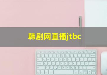 韩剧网直播jtbc