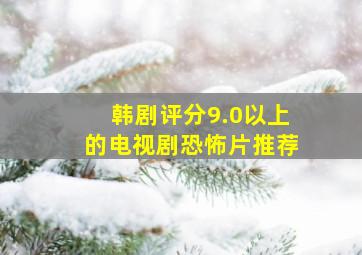 韩剧评分9.0以上的电视剧恐怖片推荐