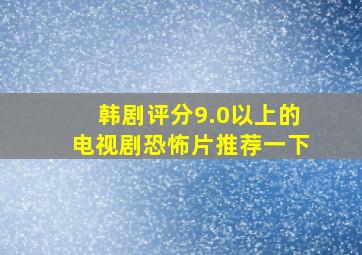 韩剧评分9.0以上的电视剧恐怖片推荐一下