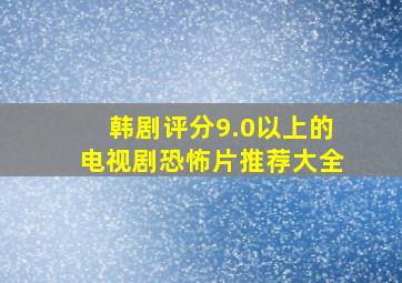 韩剧评分9.0以上的电视剧恐怖片推荐大全